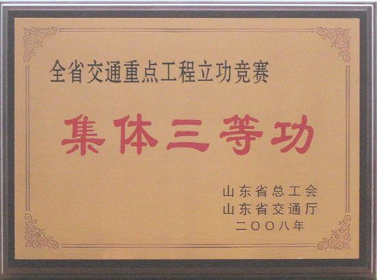 2008年省總工會、交通廳“集體三等功”