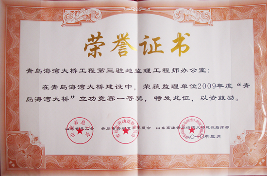 2009年度海灣大橋杯立功競(jìng)賽一等獎(jiǎng)