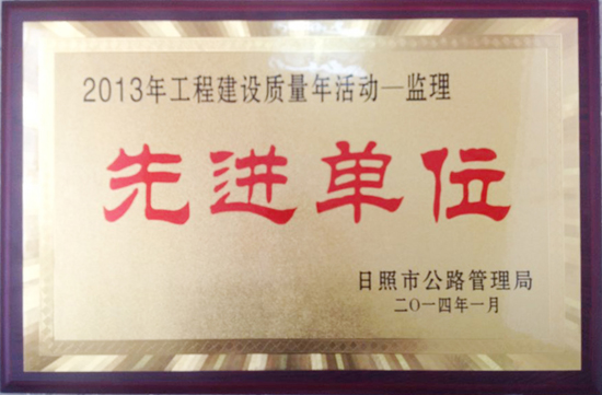 2013年日照市公路局質(zhì)量年活動“先進(jìn)單位”稱號