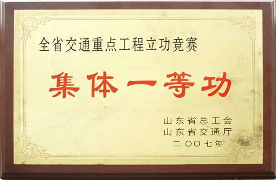 2007年省總工會(huì)、交通廳“集體一等功”